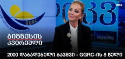 2000 დაბადებული ბავშვი - GGRC-ის 8 წელი