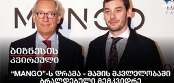 “MANGO”-ს დრამა, მამის მკვლელობაში ბრალდებული მემკვიდრე