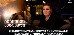 #მხოლოდქართული რესტორანი პარიზში - “ოდას” ისტორია