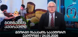 გიორგი ისაკაძის საავტორო ეპილოგი / 24.05.2026