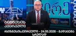#ბიზნესისკვირეული - 24.05.2026 - გადაცემა სრულად