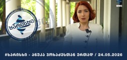 #ხარისხი - ანუკა ჯოხაძესთან ერთად / 24.05.2026