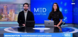 საერთაშორისო სიახლეები “მედსკრიპტუმისგან”