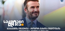 ბექჰემი