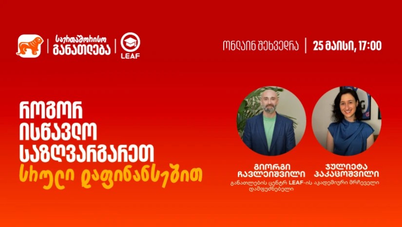 თუ საზღვარგარეთ განათლების მიღება გსურთ, დაესწარით საქართველოს ბანკისა და LEAF-ის ვებინარს