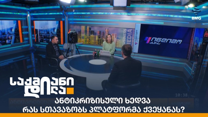 ანტიკრიზისული ხედვა