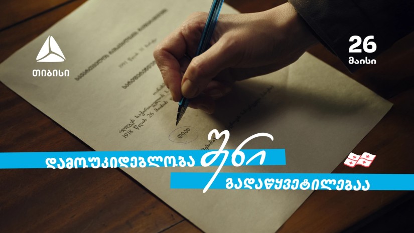 დამოუკიდებლობა შენი გადაწყვეტილებაა თიბისი - 33 წელი დამოუკიდებელ საქართველოსთან ერთად