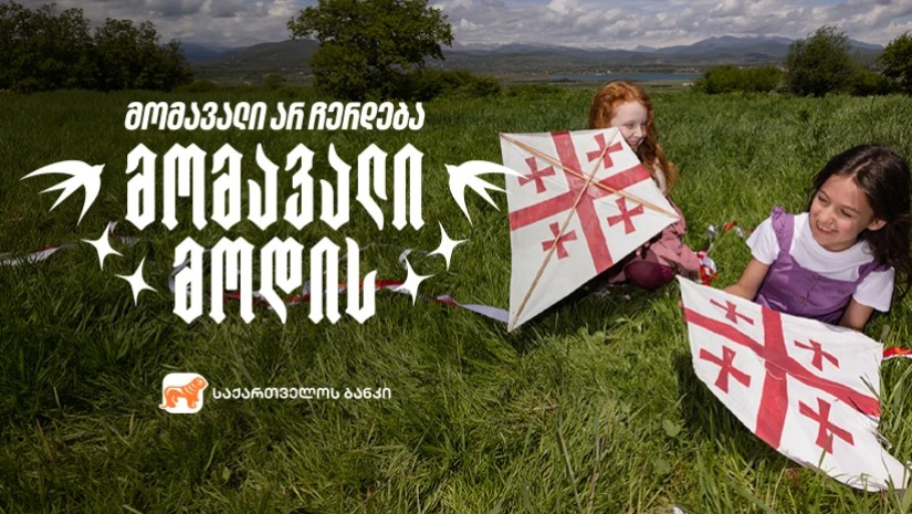 მომავალი არ ჩერდება, მომავალი მოდის - ნახეთ, საქართველოს ბანკის დამოუკიდებლობის დღისადმი მიძღვნილი ვიდეო