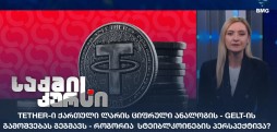 სტეიბლკოინები