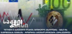 სტეიბლკოინები