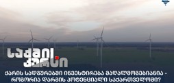 ქარის სადგურები