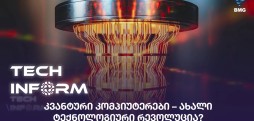 კვანტური კომპიუტერები
