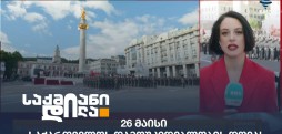 საქართველოს დამოუკიდებლობის დღე