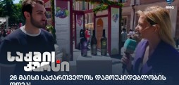 საქართველოს დამოუკიდებლობის დღე