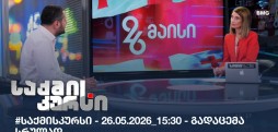 საქმის კურსი