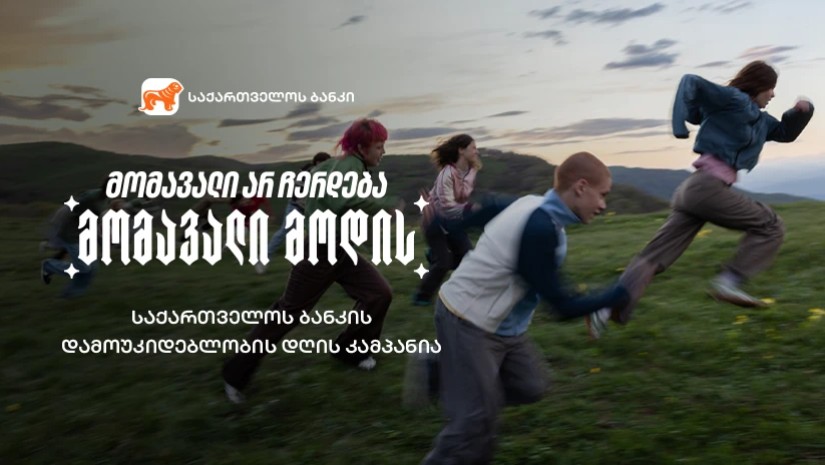 „მომავალი არ ჩერდება, მომავალი მოდის“ - საქართველოს ბანკის დამოუკიდებლობის დღის კამპანია