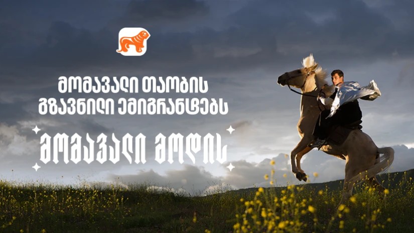 საქართველოს ბანკის გზავნილი ემიგრანტებს დამოუკიდებლობის დღესთან დაკავშირებით