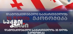 დამოუკიდებელი საქართველო