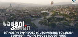 „ტურიზმის შესახებ“ კანონი