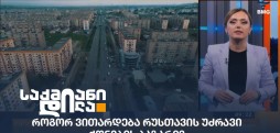 რუსთავის უძრავი ქონების ბაზარი