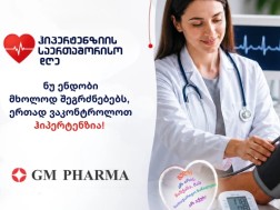 GM PHARMA ჰიპერტენზიის მსოფლიო დღის გლობალურ კამპანიას წელსაც შეუერთდა - ერთად ვმართოთ ჰიპერტენზია!