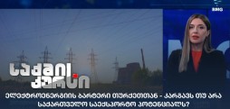 ელექტროენერგიის ბარტერი თურქეთთან