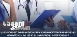 სამედიცინო მომსახურება