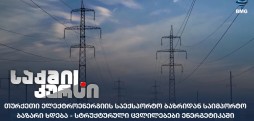 ელექტროენერგიის საექსპორტო ბაზრი