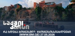 #ბიზნესისსიახლეები
