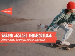 ზრდადი ანაბარი მიკრობანკი “კრისტალისგან” — დაზოგე თანხა მარტივად, მაღალი სარგებლით