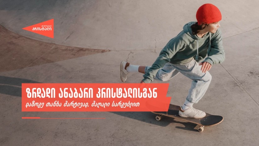 ზრდადი ანაბარი მიკრობანკი “კრისტალისგან” — დაზოგე თანხა მარტივად, მაღალი სარგებლით