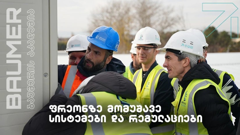 ბაუმერის აკადემია ბათუმში - ,,ფრეონზე მომუშავე სისტემები და რეგულაციები”