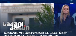 სახელმწიფო ტენდერები