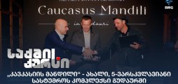 „კავკასიის მანდილი“