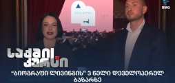 ბიოგრაფი ლივინგი