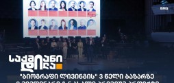 ბიოგრაფი ლივინგი