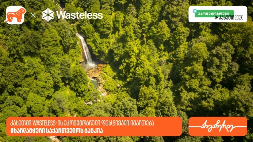 კახეთში Wasteless-ის ეკომეგობრული ფესტივალი იმართება - მხარდამჭერი საქართველოს ბანკია