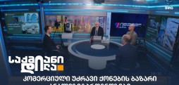 კომერციული უძრავი ქონების ბაზარი