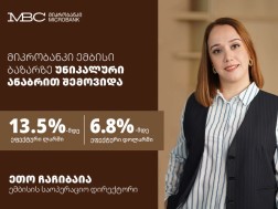 მიკრობანკი ემბისის უნიკალური ანაბარი - ყველაზე მაღალი სარგებელი, მოქნილი თარიღები და დეპოზიტების დაზღვევის სააგენტოს მხრიდან სრული დაზღვევა ლიმიტის ფარგლებში