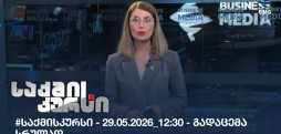საქმის კურსი
