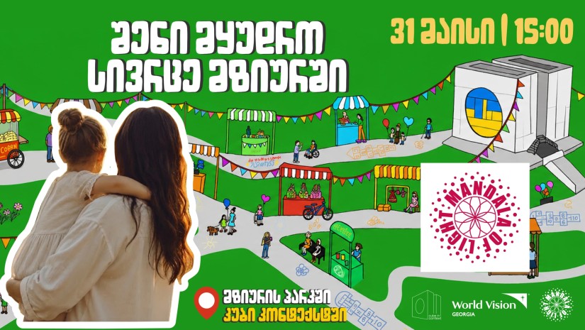 საბავშვო ფლი მარკეტი, ვორქშოფები, თამაშები...|რა ელოდებათ ამ უქმეებზე მშობლებსა და ბავშვებს მზიურში?
