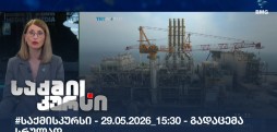 საქმის კურსი