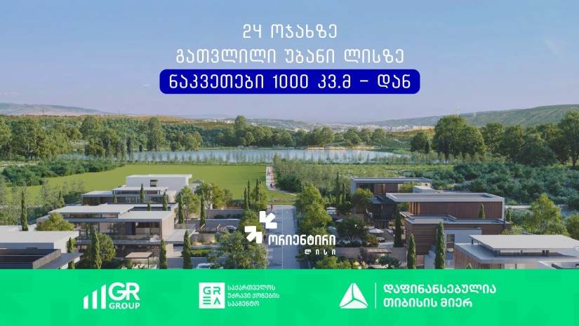 „ორიენტირი ლისი“ — ახალი ბუტიკური უბანი ლისის ტბიდან 300 მეტრში