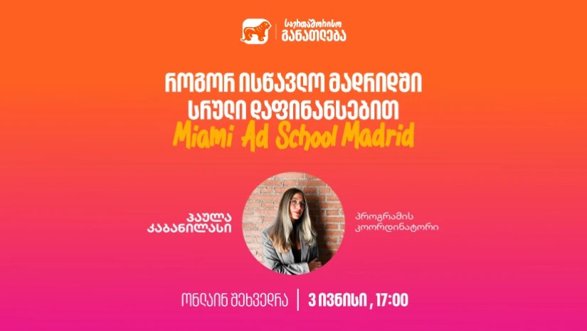 დაესწარი საქართველოს ბანკის ვებინარს და გაიგე, როგორ შეგიძლია მოიპოვო ნიკა გუჯეჯიანის სახელობის სტიპენდია Miami Ad School Madrid-ში