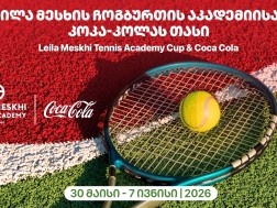 ლეილა მესხის ჩოგბურთის აკადემიისა და კოკა-კოლას თასი Leila Meskhi Tennis Academy Cup & Coca Cola