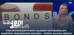 ლარის სახაზინო ობლიგაცია