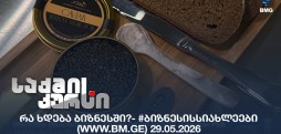 #ბიზნესისსიახლეები