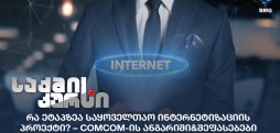 საყოველთაო ინტერნეტიზაცია