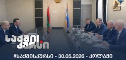#საქმისკურსი -  30.05.2026 - კოლაჟი