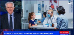 ბავშვთა ჯანმრთელობა - გლობალური პროგრესი & ისტორიული გამოწვევები - პროლოგი / 31.05.2026